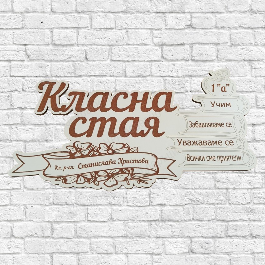 Табелка за Класна стая